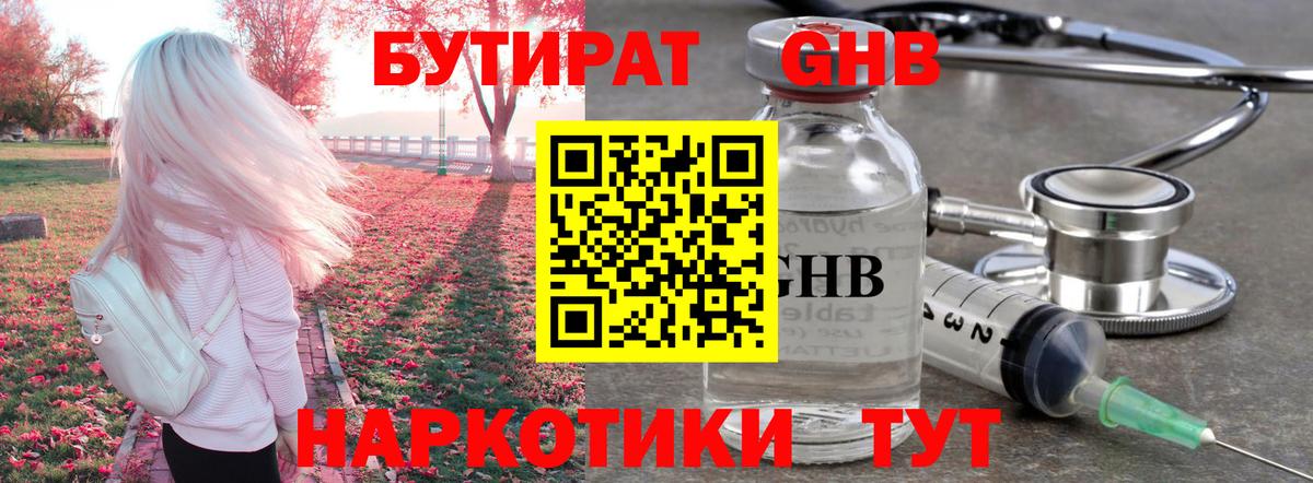 БУТИРАТ GHB Татарск