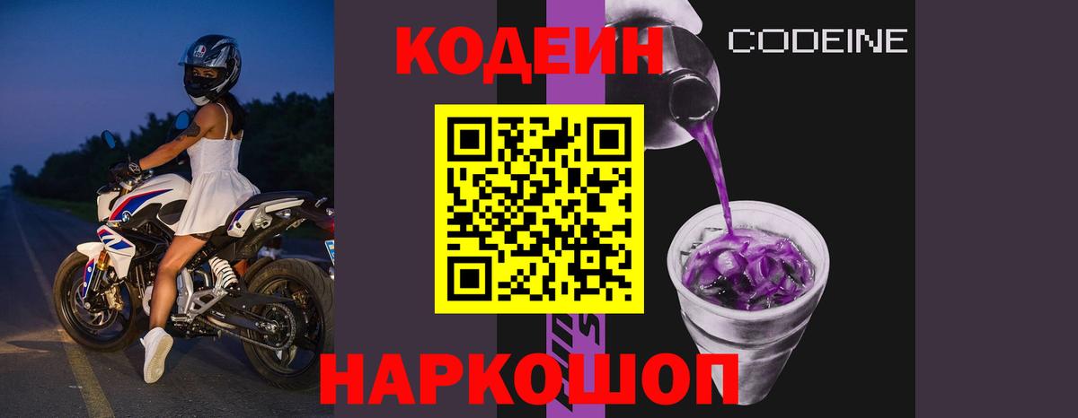 Кодеиновый сироп Lean Purple Drank Татарск